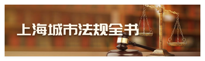 上海城市法规全书