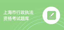 上海市行政执法资格考试题库