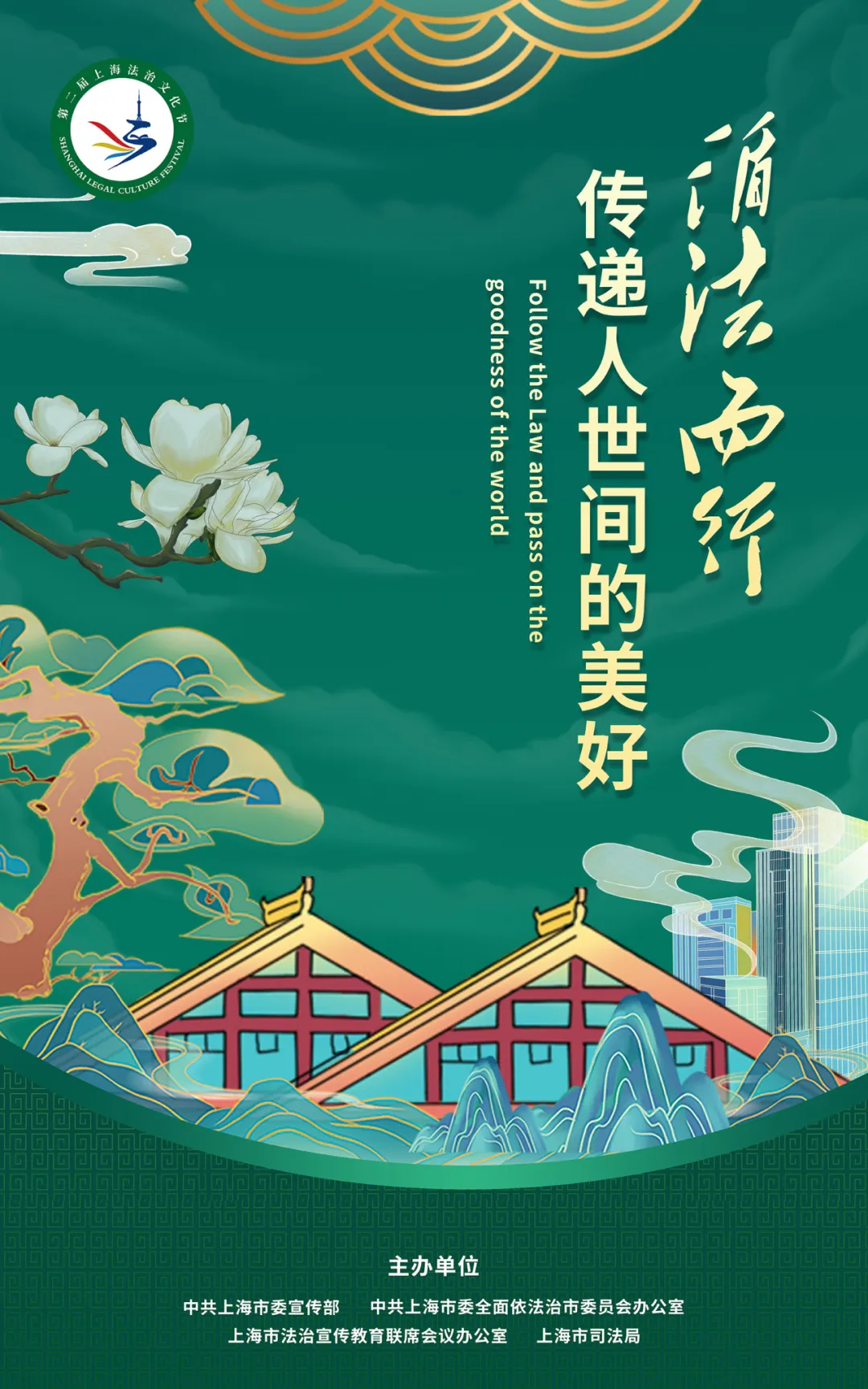第二届上海法治文化节海报3.jpg