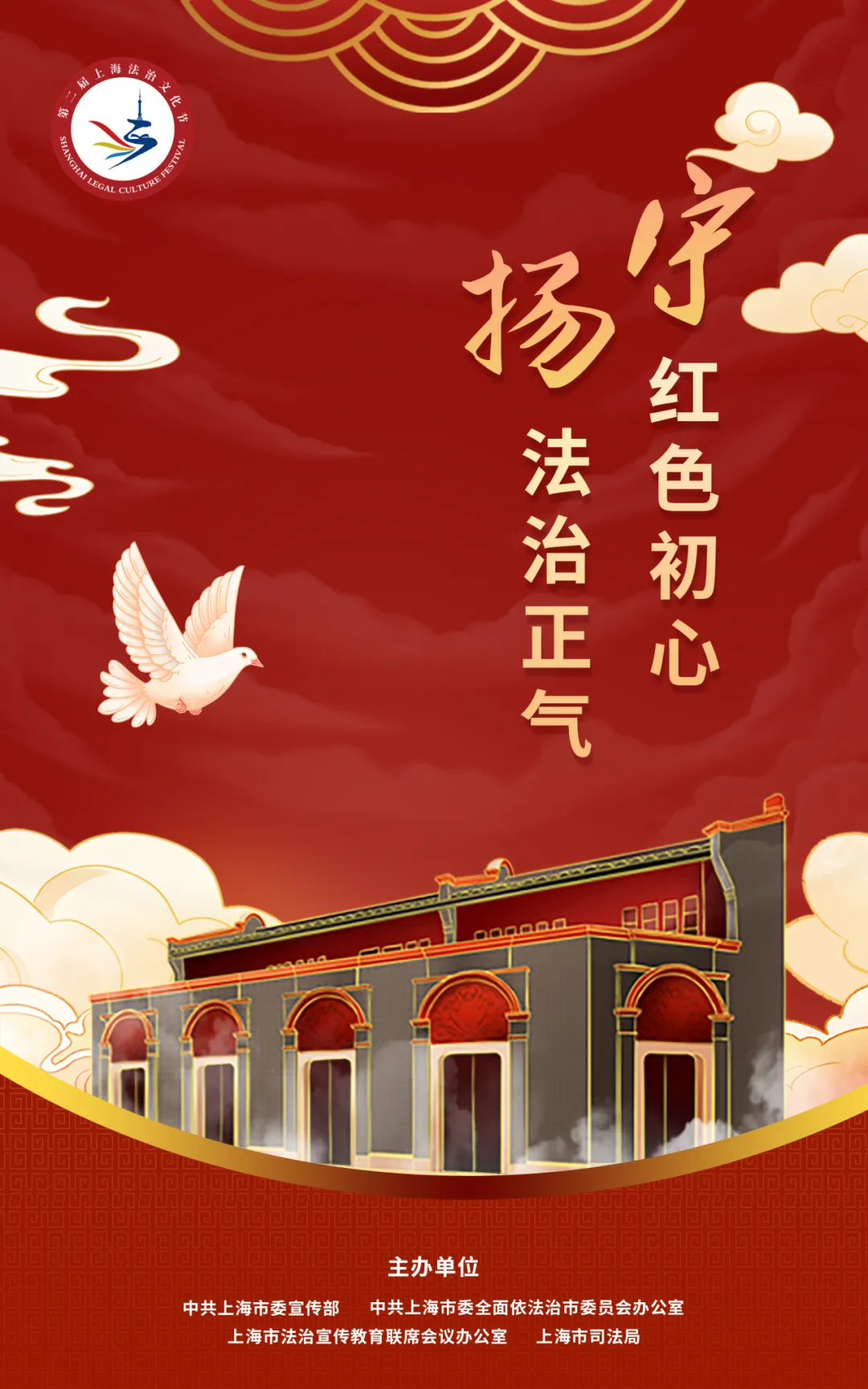第二届上海法治文化节海报1.jpg