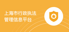 上海市行政执法管理信息平台