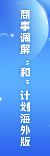 商事调解“和”计划海外版