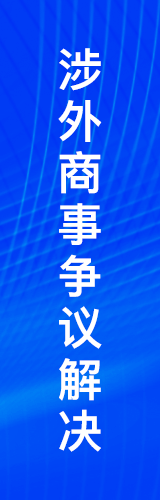 涉外商事争议解决