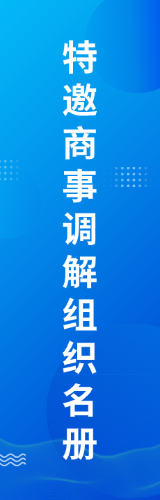 特邀商事调解组织名册