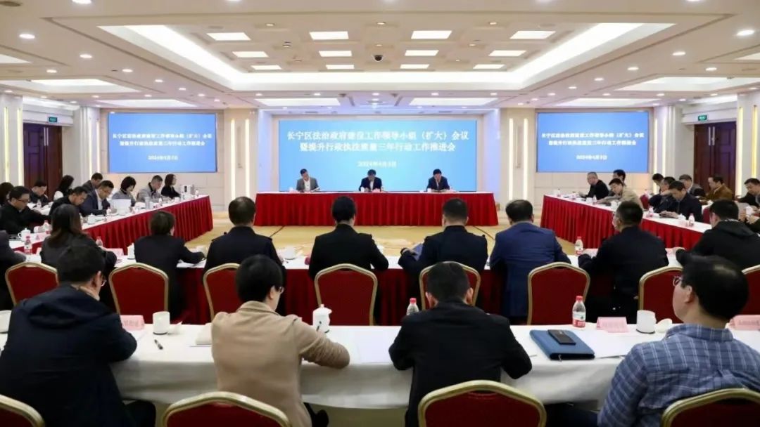 长宁区召开法治政府建设工作领导小组（扩大）会议暨提升行政执法质量三年行动工作推进会.jpg