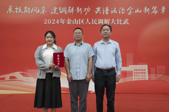 金山区司法局召开2024年调解技能大比武活动颁奖.png
