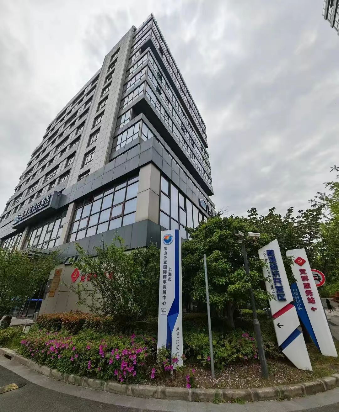 上海市宝山泛亚国际商事调解中心