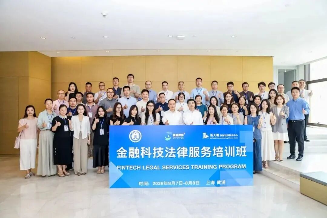 金融科技法律培训班.jpeg