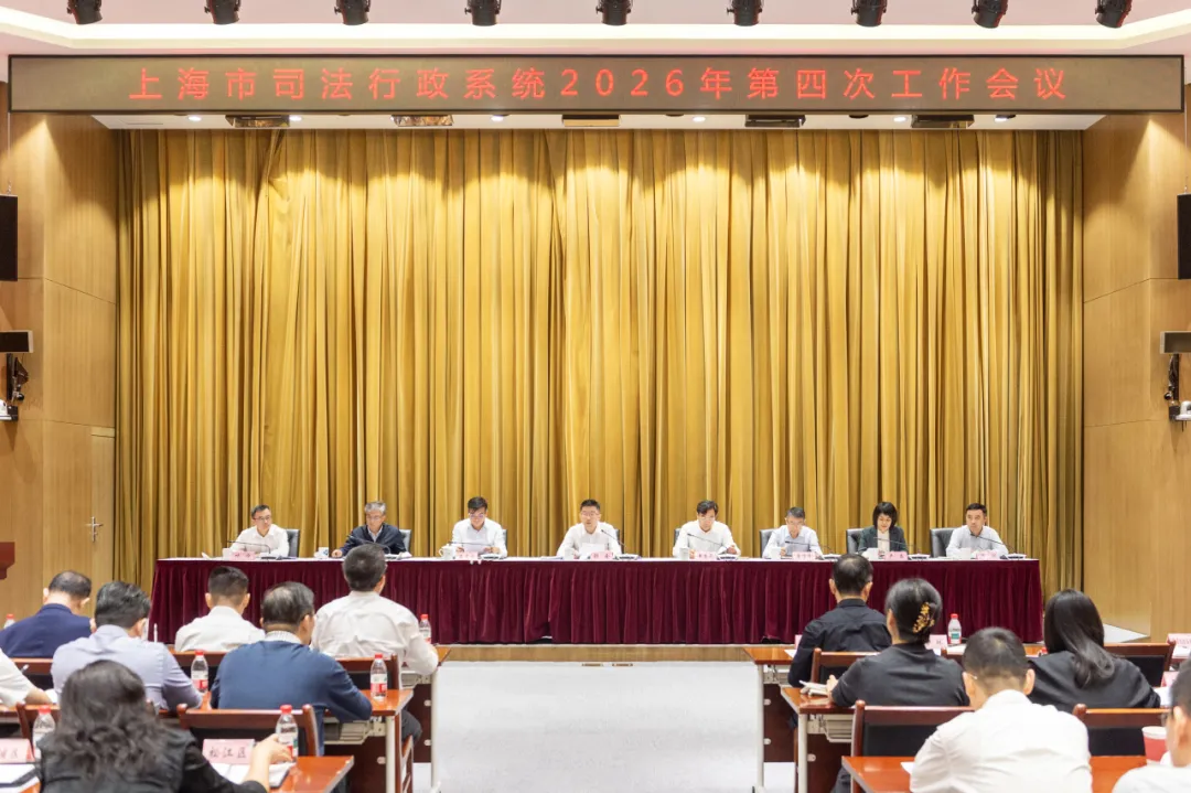 上海司法行政系统召开2026年第四次工作会议