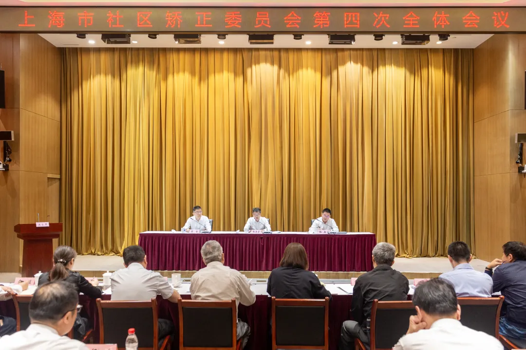 上海市社区矫正委员会召开第四次全体会议