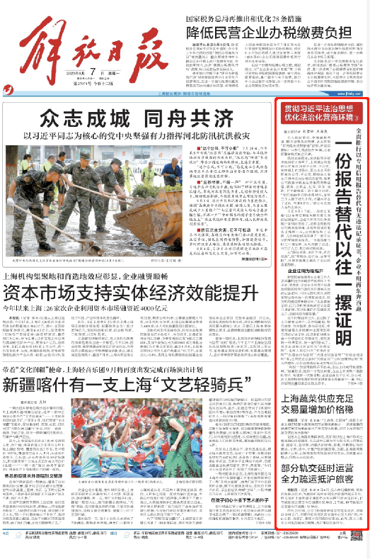 解放日报头版：一份报告替代以往一摞证明.png