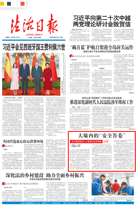法治日报头版：大墙内的“安全答卷”.png
