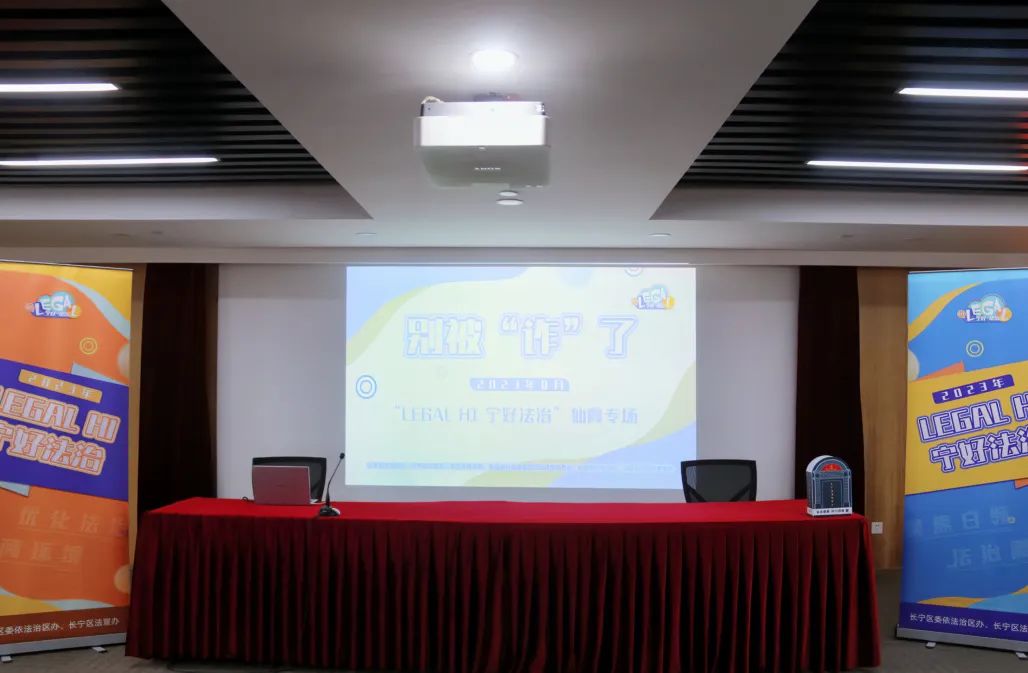别被“诈”了——“Legal Hi宁好法治”仙霞新村街道专场带你学反诈！1.jpg