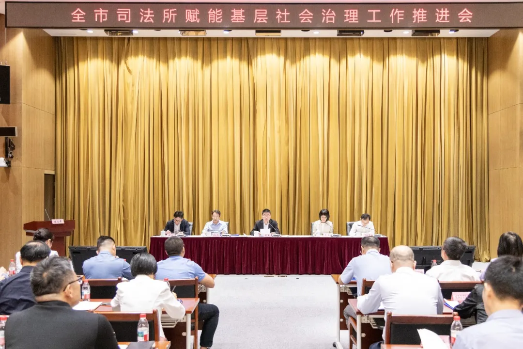 全市司法所会议召开