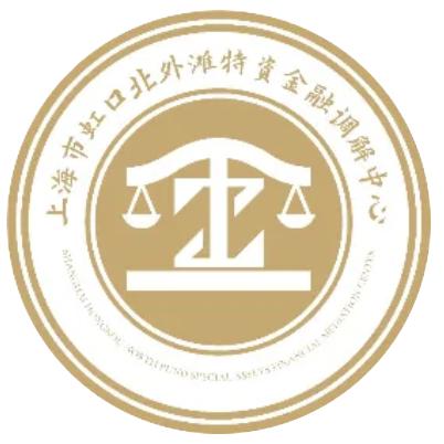 上海市虹口北外滩特资金融调解中心