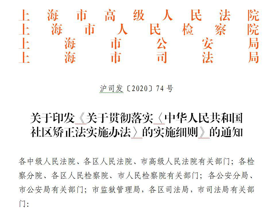 全国首部社区矫正法实施办法的实施细则今起在上海施行