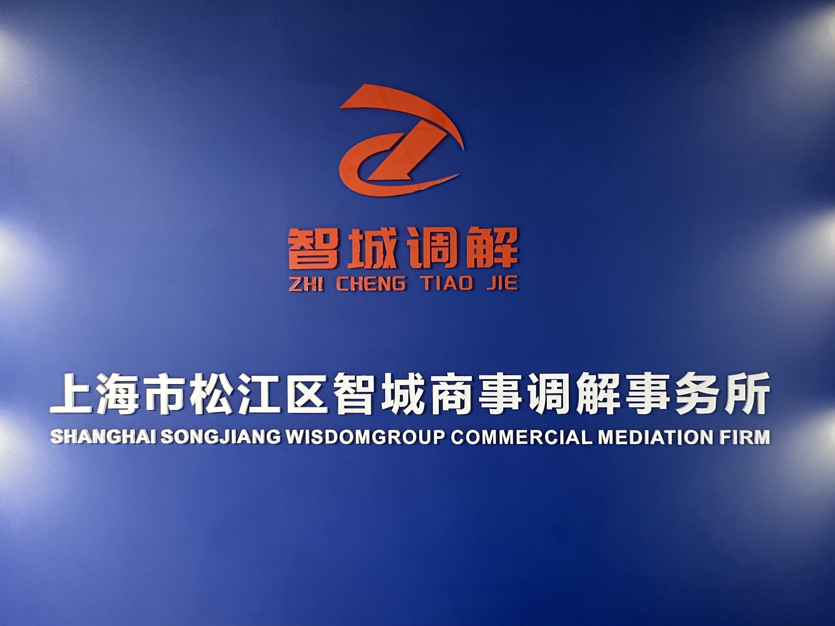 上海市松江区智城商事调解事务所