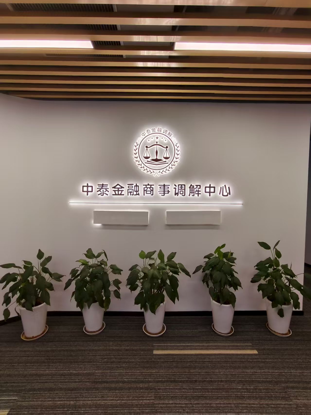 上海浦东新区中泰金融商事调解中心