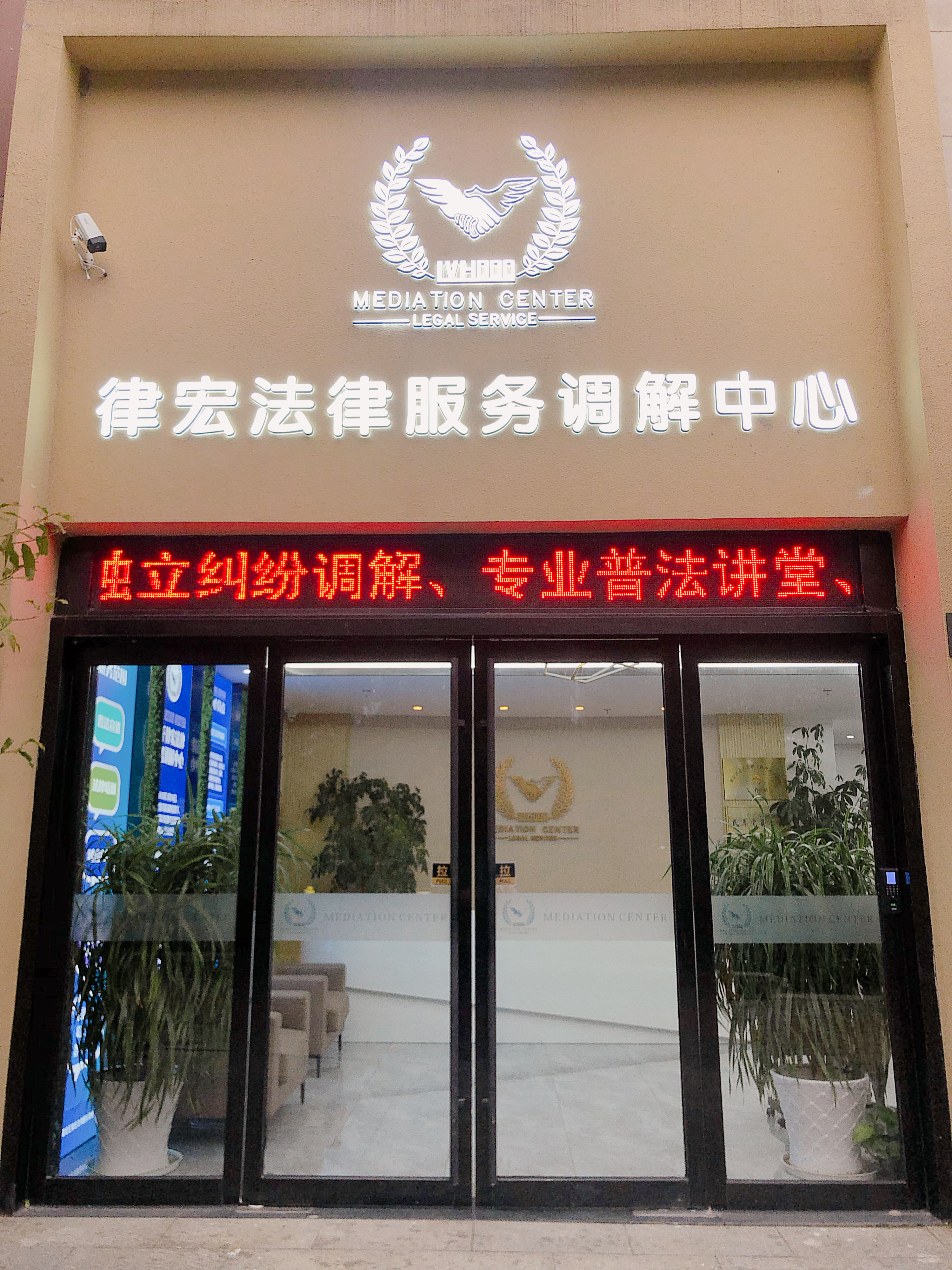 上海市嘉定区律宏法律服务调解中心