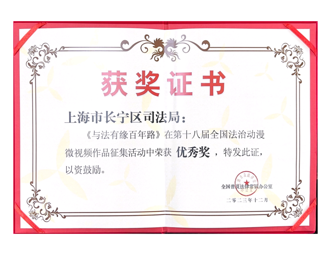 【喜报】长宁区这个法治作品在全国法治动漫微视频作品征集活动中获奖！.png