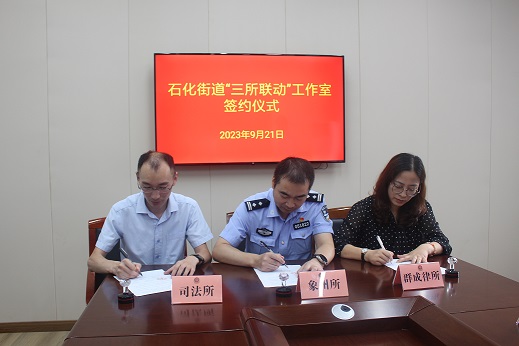 石化街道开展“三所联动”工作室签约仪式3.jpg