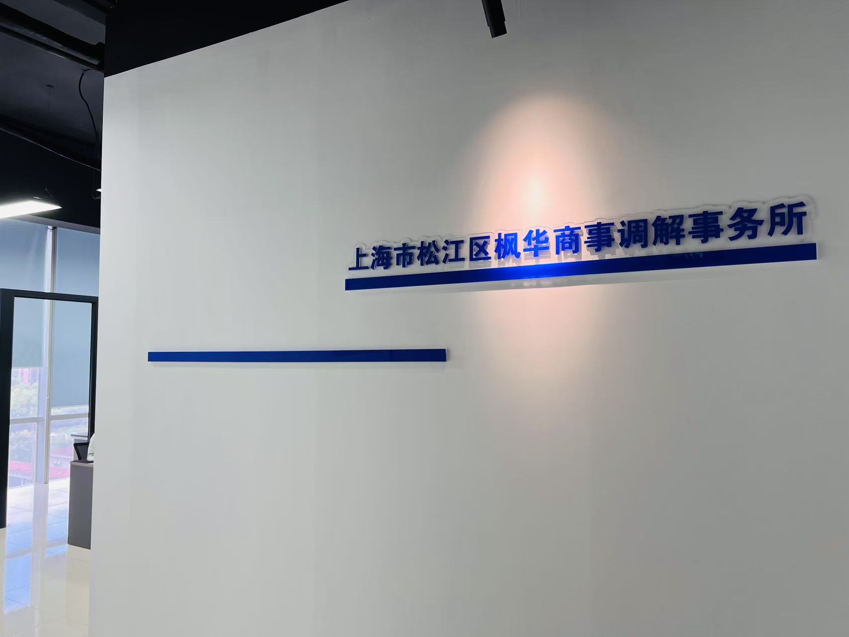 上海市松江区枫华商事调解事务所