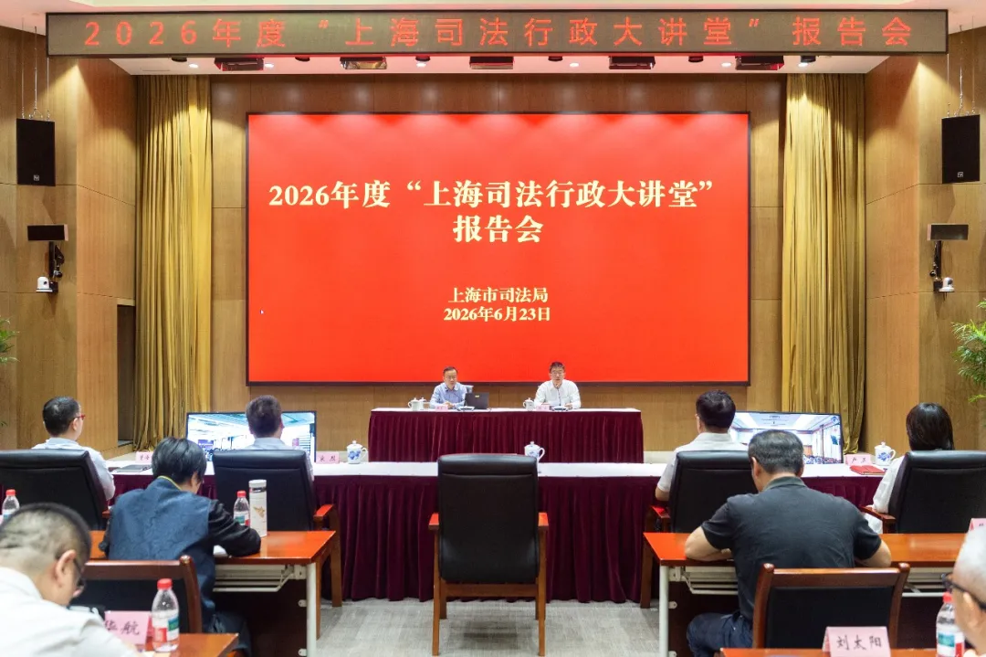 2026年“上海司法行政大讲堂”第三场报告会开讲