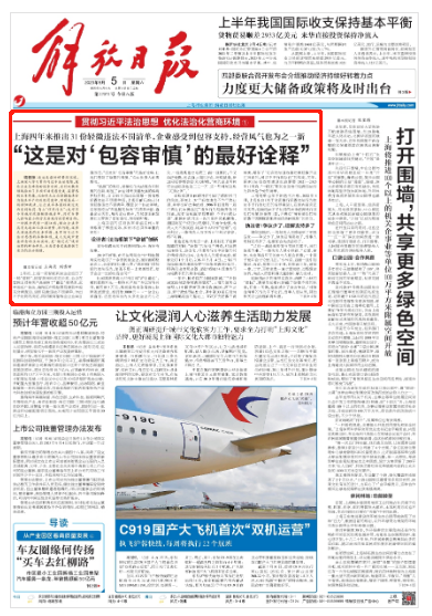 解放日报头版头条：“这是对‘包容审慎’的最好诠释.png