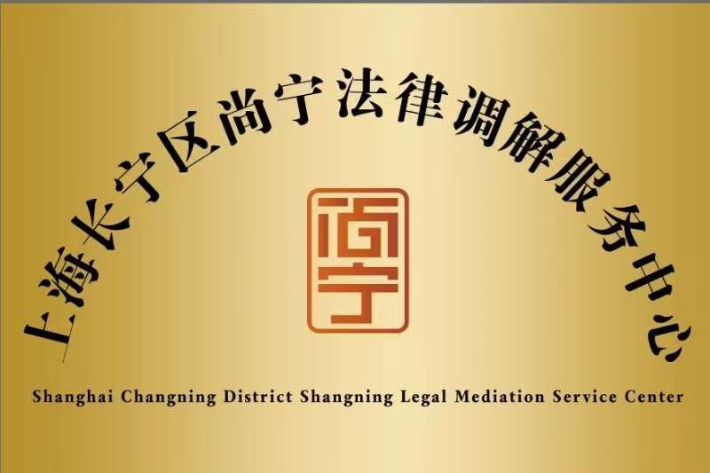 上海长宁区尚宁法律调解服务中心
