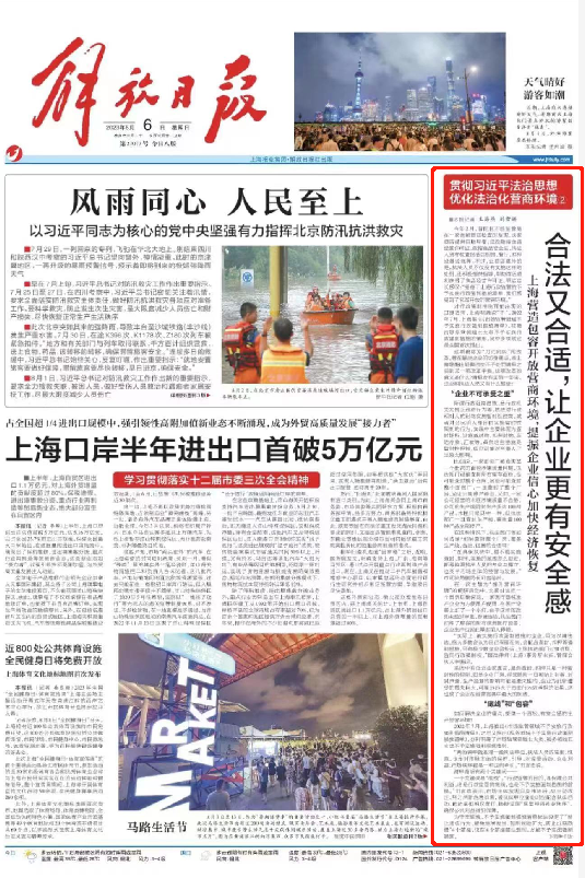 解放日报头版：合法又合适，让企业更有安全感.png