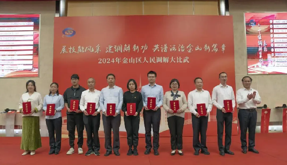 金山区司法局召开2024年调解技能大比武活动表彰.png
