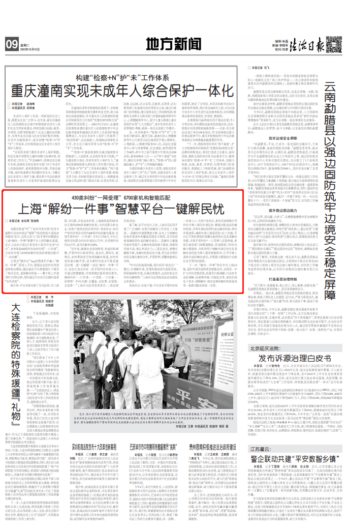 法治日报：上海“解纷一件事”智慧平台一键解民忧.png