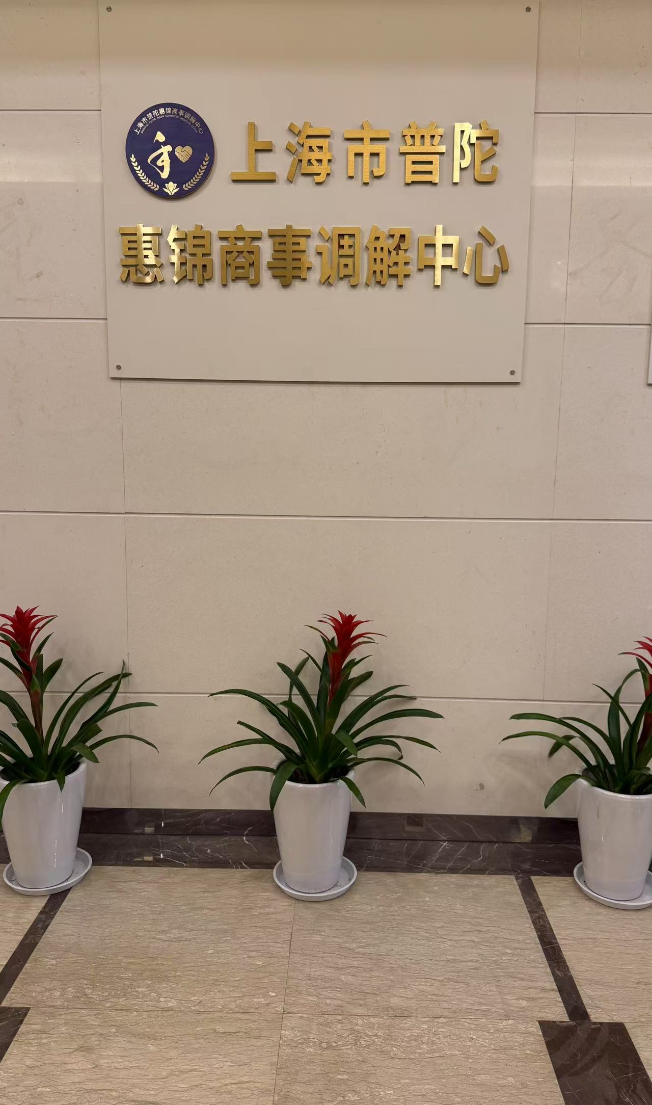 上海市普陀区惠锦商事调解中心