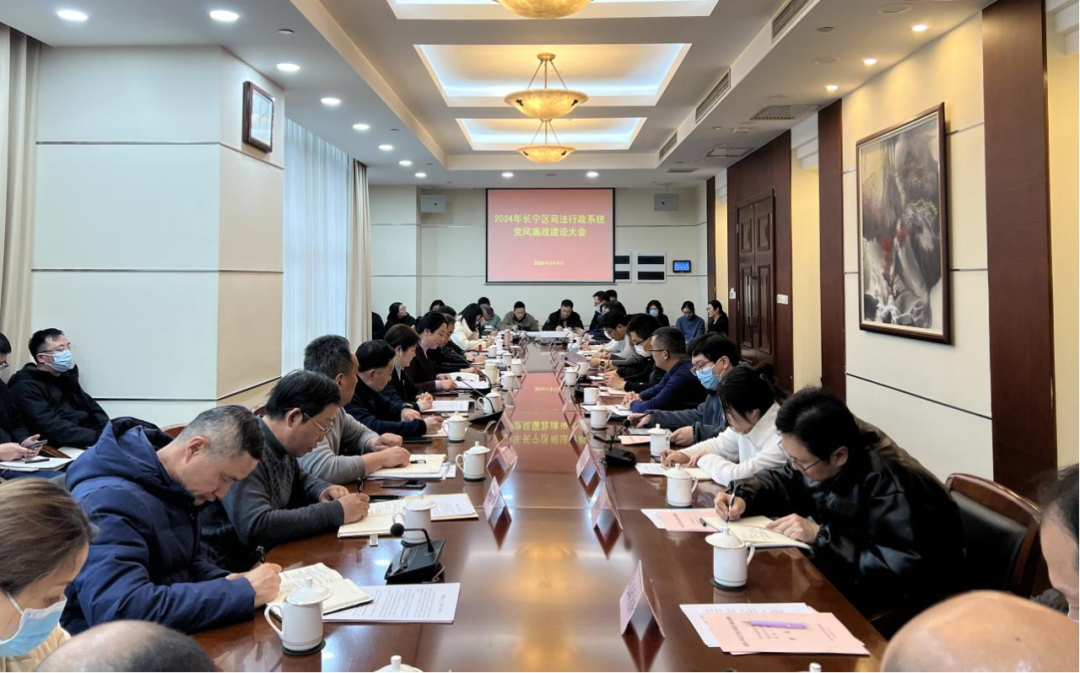 长宁区司法局召开2024年党风廉政建设工作会议.png