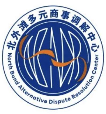 上海市虹口北外滩多元商事调解中心