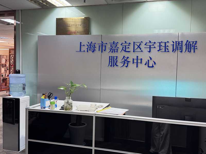 上海市嘉定区宇珏调解服务中心