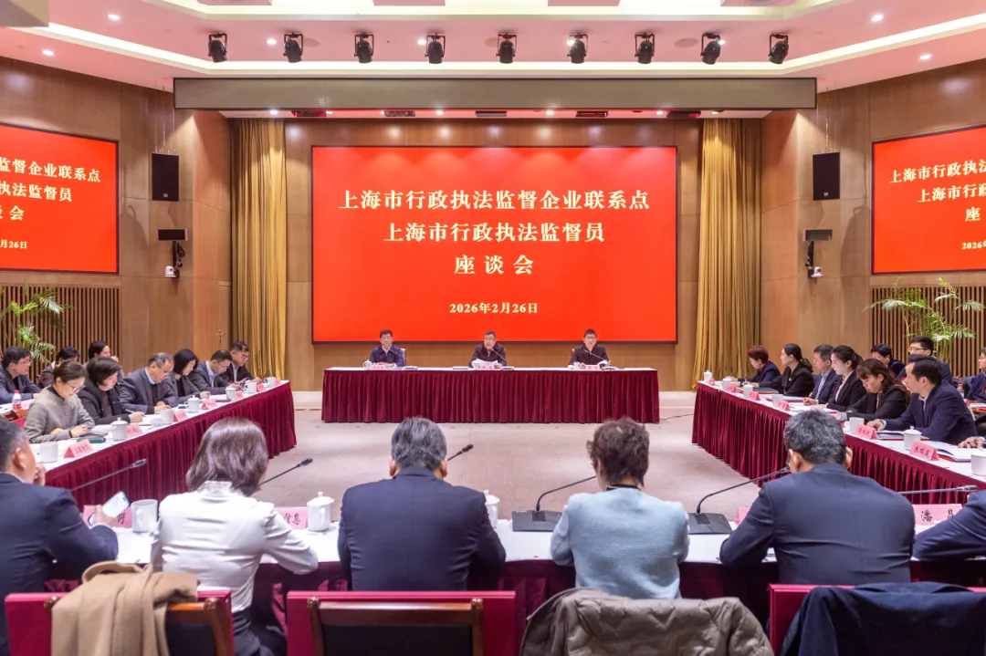 首届上海市行政执法监督企业联系点、行政执法监督员座谈会召开