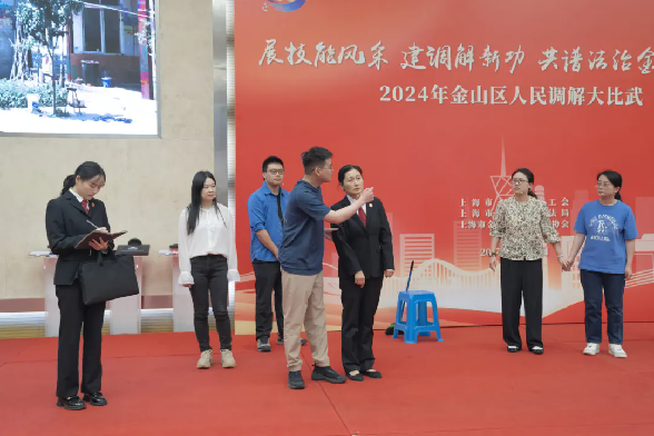 金山区司法局召开2024年调解技能大比武活动案例展演.png