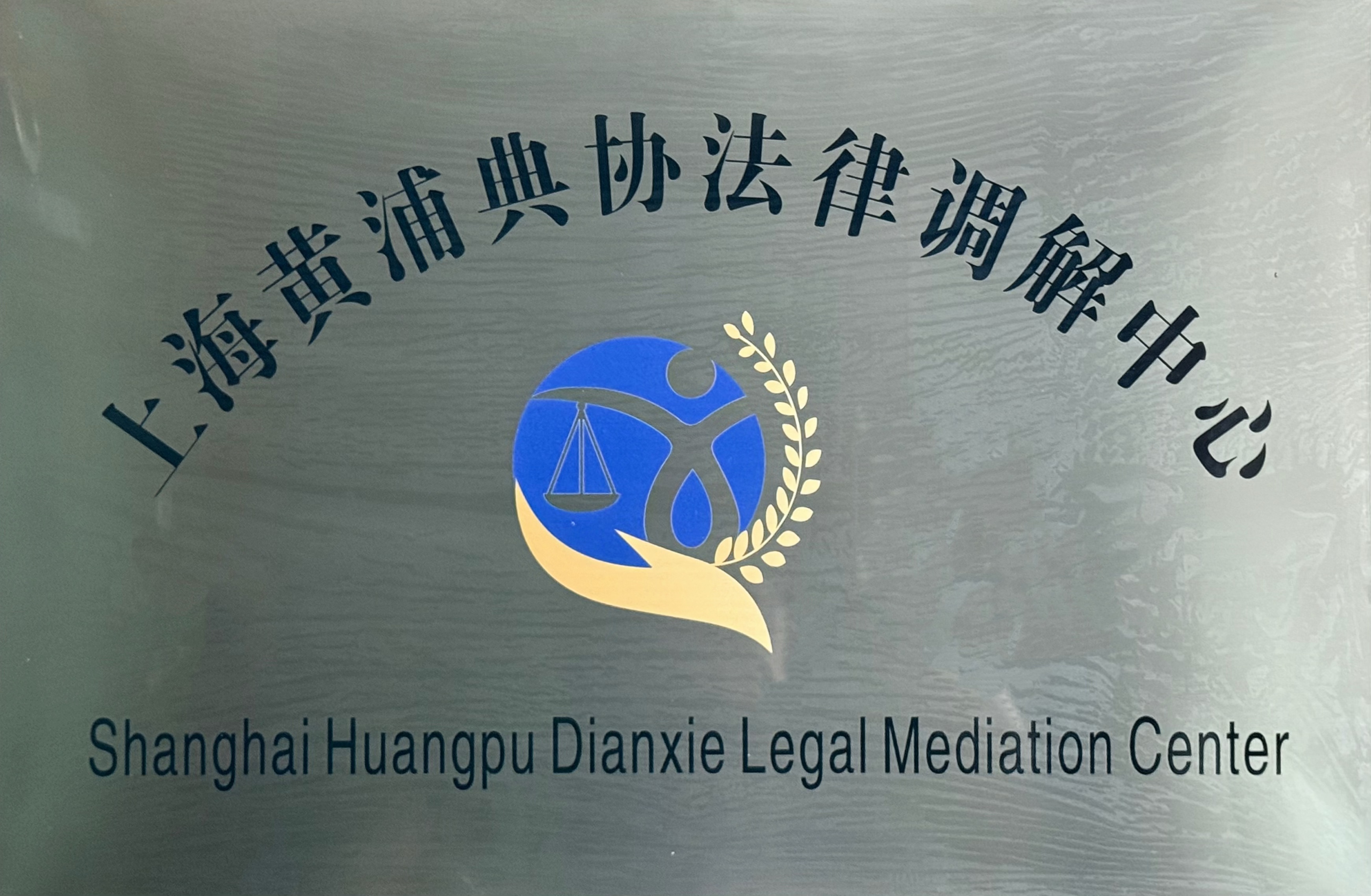 上海黄浦典协法律调解中心
