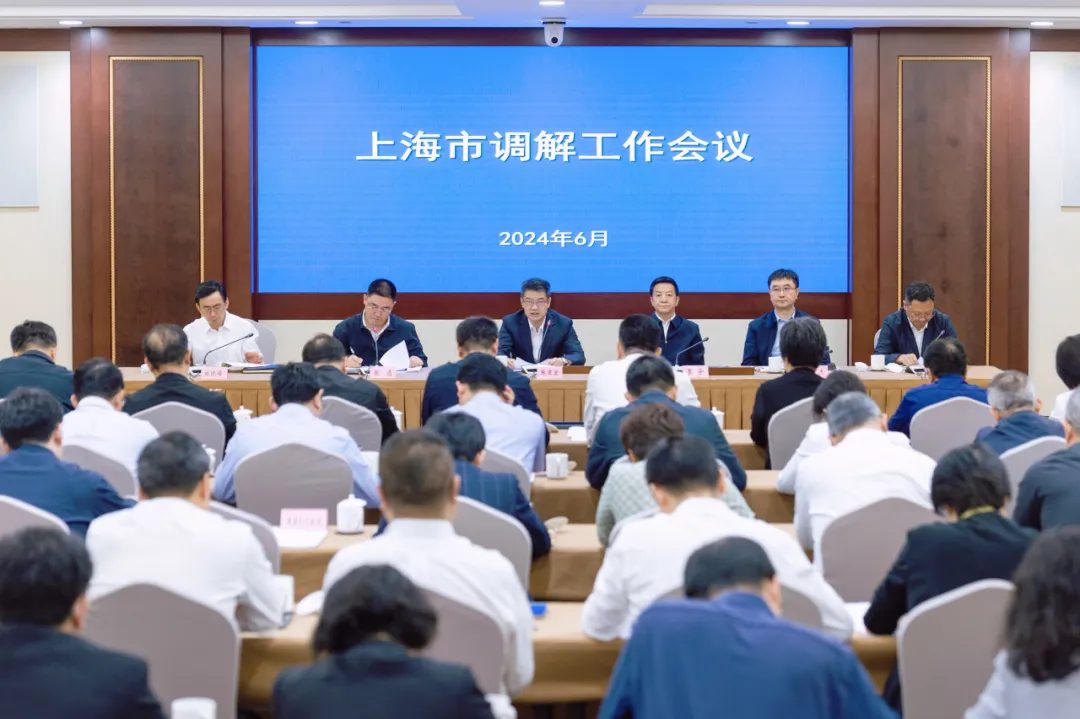 上海召开调解工作会议 部署推动全市调解工作再上新台阶