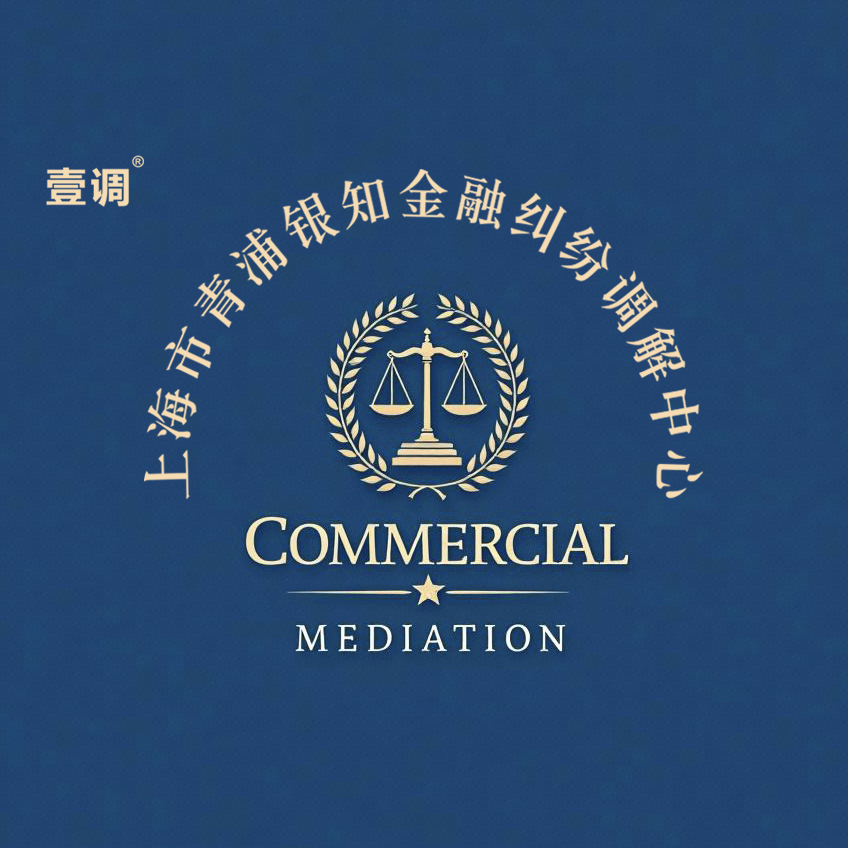 上海市青浦银知金融纠纷调解中心