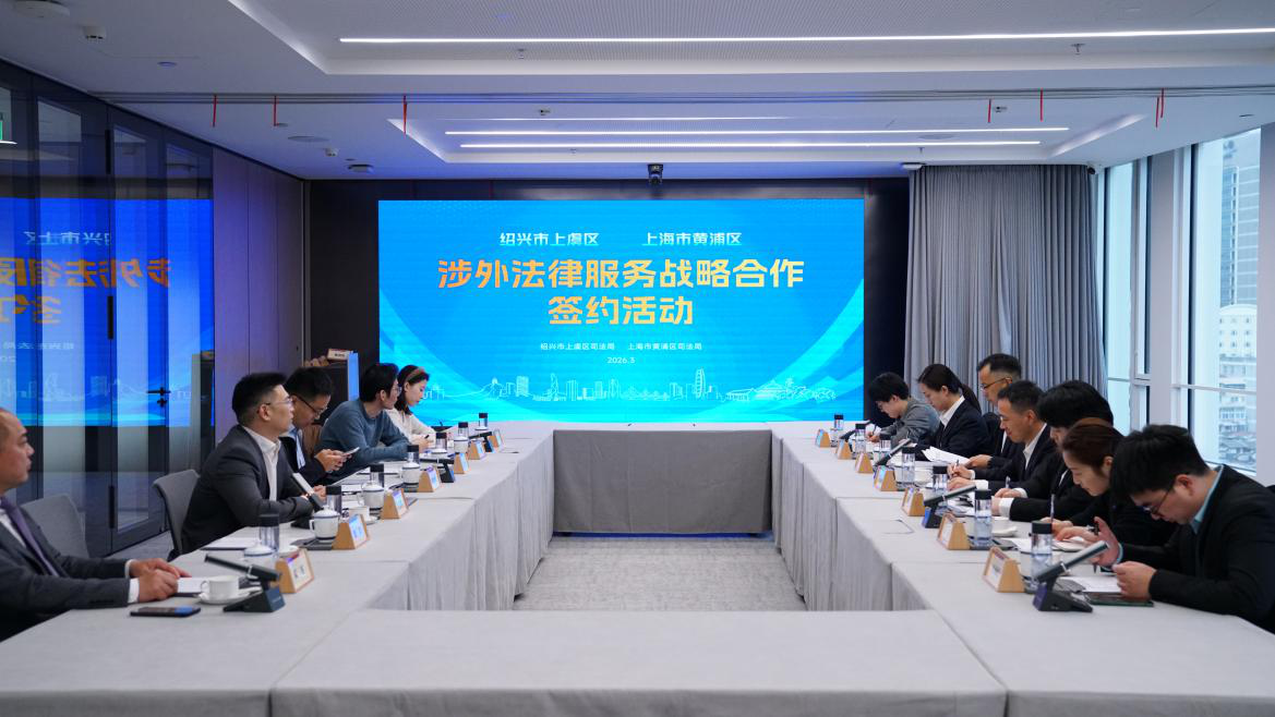 与绍兴市上虞区司法局
开展涉外法律服务战略合作签约活动.png