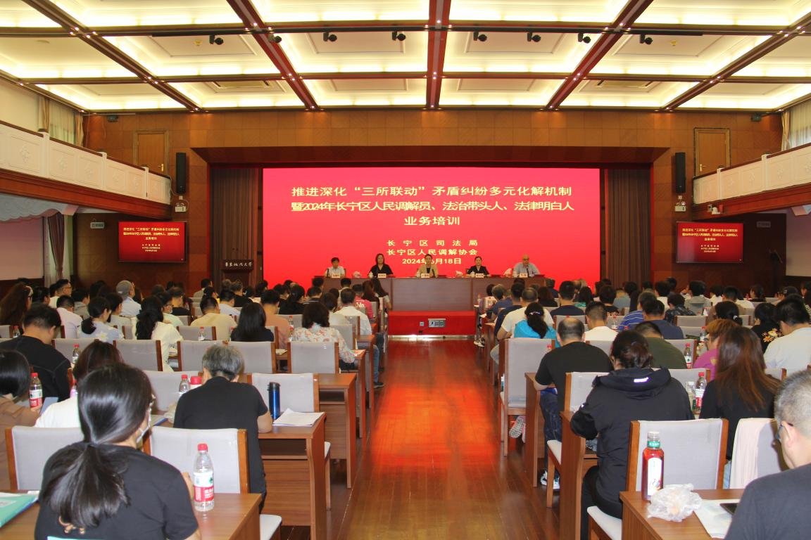 推进深化“三所联动”矛盾纠纷多元化解机制暨2024年长宁区人民调解员、法治带头人、法律明白人业务培训成功举办1.png