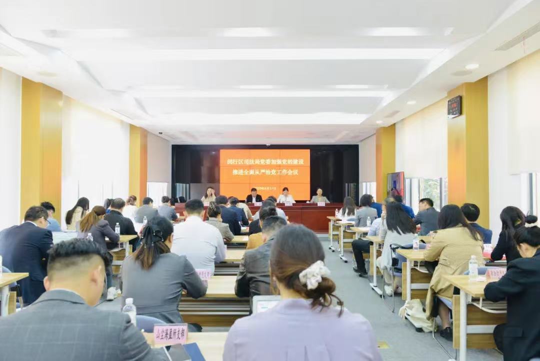 闵行区司法局党委召开加强党的建设推进全面从严治党工作会议.jpg