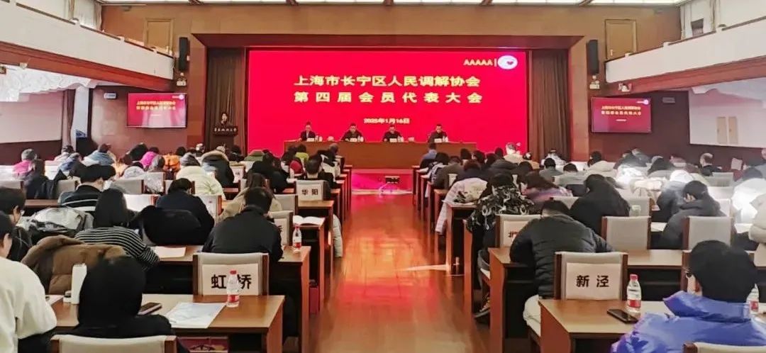 长宁区人民调解协会第四届会员代表大会召开1.jpg