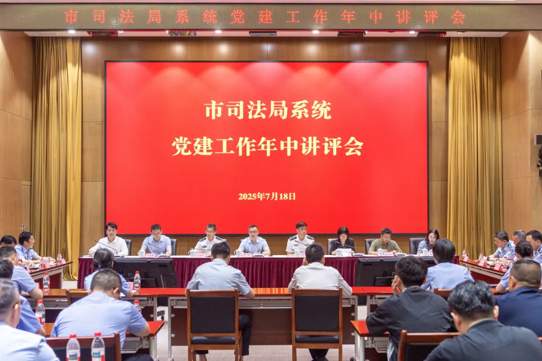 市司法局系统召开党建工作年中讲评会.jpg