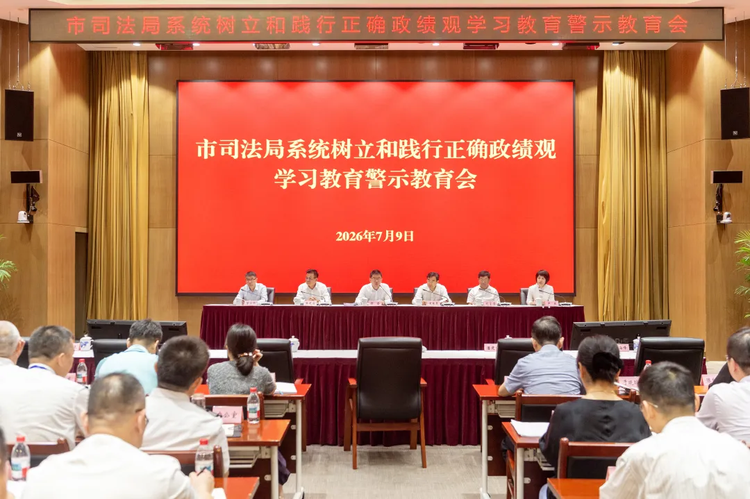 市司法局党委召开树立和践行正确政绩观学习教育警示教育会
