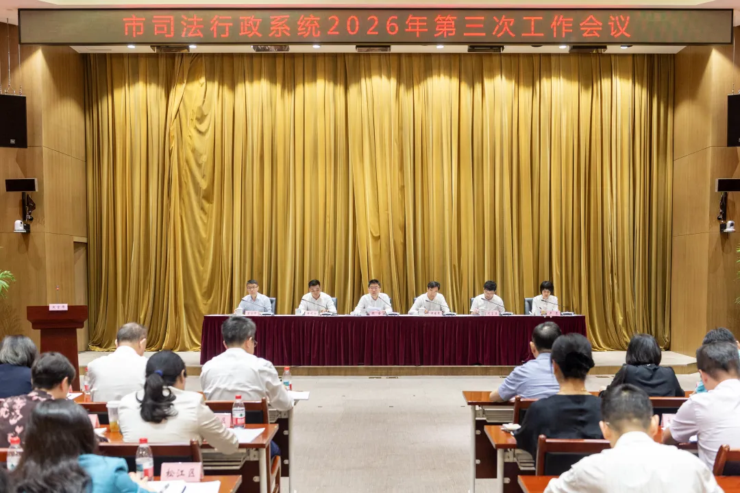 上海司法行政系统召开2026年第三次工作会议