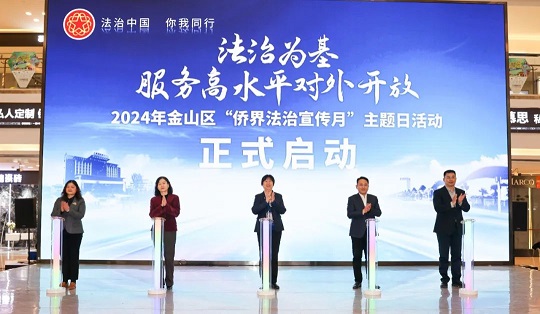法治为基，服务高水平对外开放——金山区2024年“侨界法治宣传月”主题日活动顺利举行2.jpg