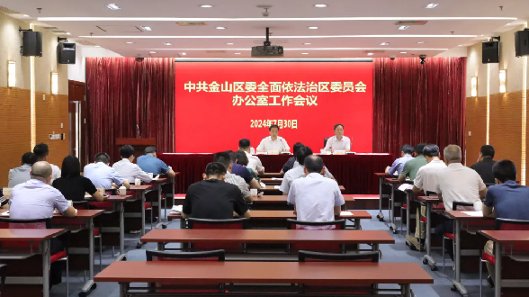 中共金山区委全面依法治区委员会办公室召开工作会议2.png